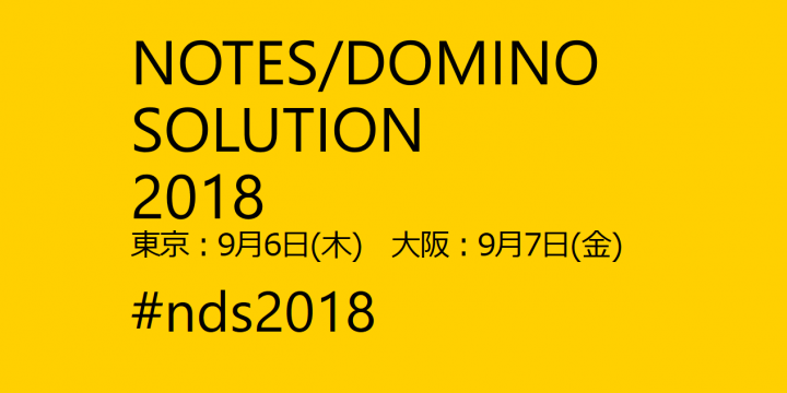 「NOTES DOMINO SOLUTION 2018」開催のご案内